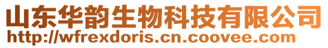 山東華韻生物科技有限公司