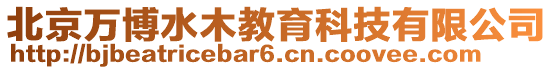 北京萬博水木教育科技有限公司