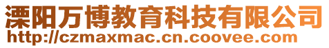 溧陽萬博教育科技有限公司