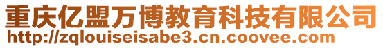 重慶億盟萬博教育科技有限公司