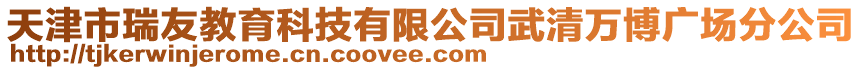 天津市瑞友教育科技有限公司武清萬博廣場分公司