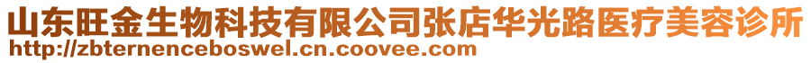 山東旺金生物科技有限公司張店華光路醫(yī)療美容診所