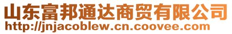 山東富邦通達(dá)商貿(mào)有限公司