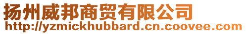 揚州威邦商貿(mào)有限公司