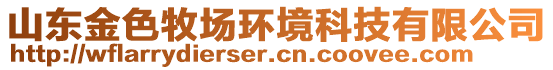 山东金色牧场环境科技有限公司