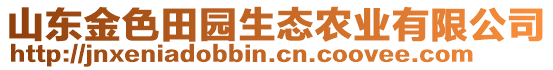 山東金色田園生態(tài)農(nóng)業(yè)有限公司