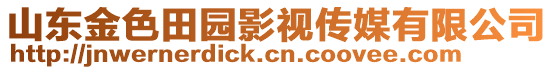 山東金色田園影視傳媒有限公司