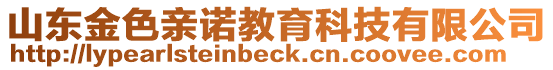 山東金色親諾教育科技有限公司