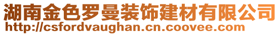 湖南金色羅曼裝飾建材有限公司