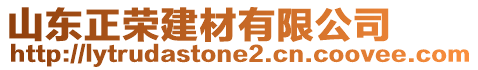 山東正榮建材有限公司