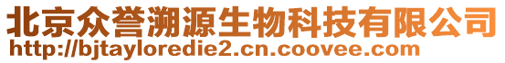 北京眾譽(yù)溯源生物科技有限公司