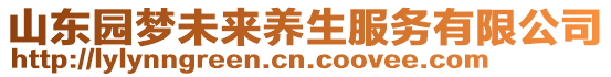 山東園夢(mèng)未來(lái)養(yǎng)生服務(wù)有限公司