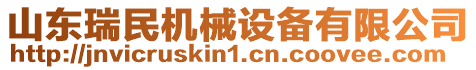 山東瑞民機(jī)械設(shè)備有限公司