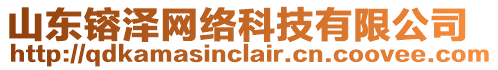 山東镕澤網(wǎng)絡(luò)科技有限公司