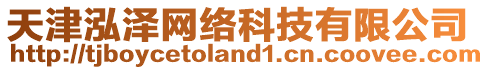 天津泓澤網(wǎng)絡(luò)科技有限公司