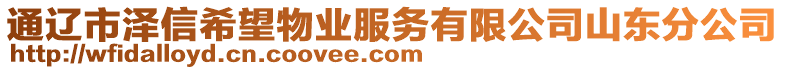 通遼市澤信希望物業(yè)服務有限公司山東分公司