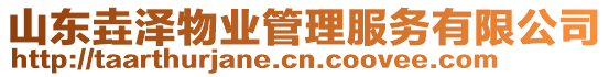 山東垚澤物業(yè)管理服務(wù)有限公司