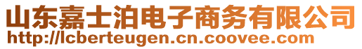 山東嘉士泊電子商務(wù)有限公司