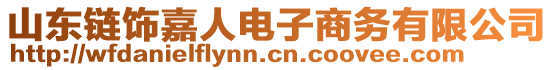 山東鏈飾嘉人電子商務有限公司