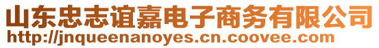 山東忠志誼嘉電子商務(wù)有限公司