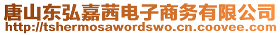 唐山東弘嘉茜電子商務(wù)有限公司