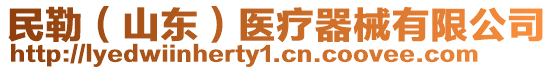 民勒（山東）醫(yī)療器械有限公司