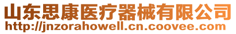 山東思康醫(yī)療器械有限公司