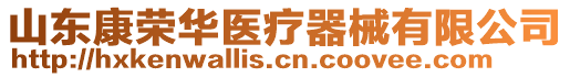 山東康榮華醫(yī)療器械有限公司