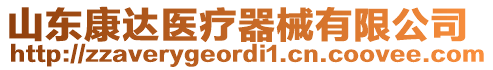 山東康達(dá)醫(yī)療器械有限公司