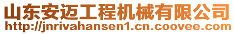 山東安邁工程機(jī)械有限公司