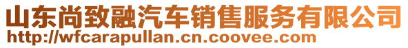 山東尚致融汽車銷售服務(wù)有限公司