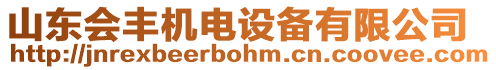 山東會豐機電設備有限公司