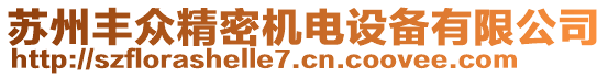 蘇州豐眾精密機(jī)電設(shè)備有限公司