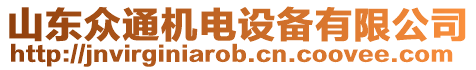 山東眾通機電設備有限公司