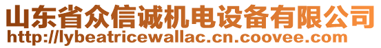 山東省眾信誠(chéng)機(jī)電設(shè)備有限公司