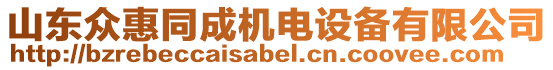 山東眾惠同成機(jī)電設(shè)備有限公司