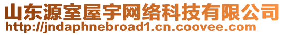 山東源室屋宇網(wǎng)絡(luò)科技有限公司