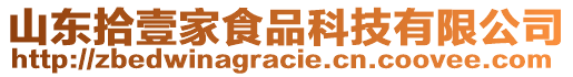 山東拾壹家食品科技有限公司