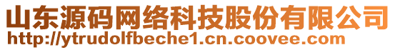 山東源碼網(wǎng)絡(luò)科技股份有限公司