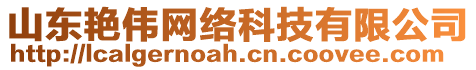 山東艷偉網(wǎng)絡(luò)科技有限公司