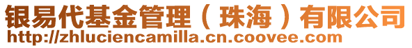 銀易代基金管理（珠海）有限公司