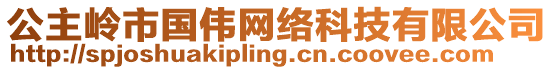 公主嶺市國(guó)偉網(wǎng)絡(luò)科技有限公司