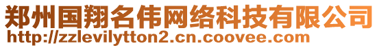 鄭州國(guó)翔名偉網(wǎng)絡(luò)科技有限公司