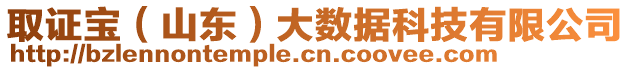 取證寶（山東）大數(shù)據(jù)科技有限公司