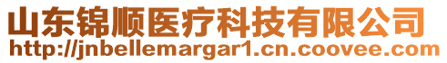 山東錦順醫(yī)療科技有限公司