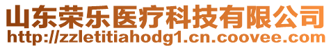 山東榮樂(lè)醫(yī)療科技有限公司