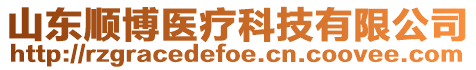 山東順博醫(yī)療科技有限公司