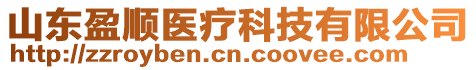 山東盈順醫(yī)療科技有限公司