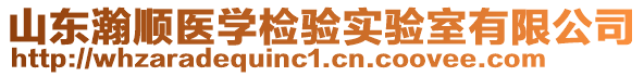 山東瀚順醫(yī)學(xué)檢驗(yàn)實(shí)驗(yàn)室有限公司