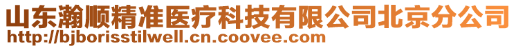 山東瀚順精準(zhǔn)醫(yī)療科技有限公司北京分公司